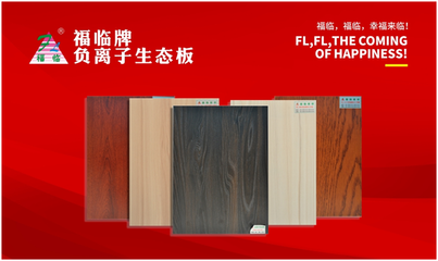 福临板材 邂逅一场新春的华丽蜕变，点亮家居装饰新篇章